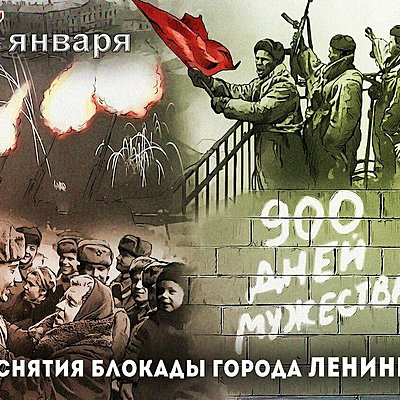 Timeline: Снятие блокады Ленинграда