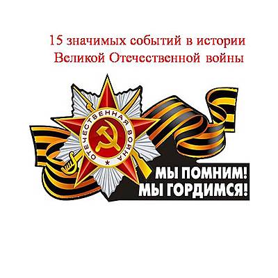 Timeline: 15 значимых событий в истории Великой Отечественной войны