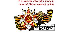 Timeline: 15 значимых событий в истории Великой Отечественной войны