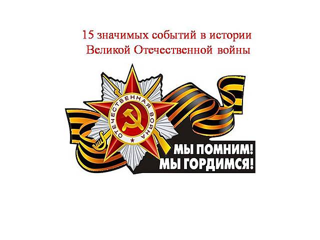 15 значимых событий в истории Великой Отечественной войны
