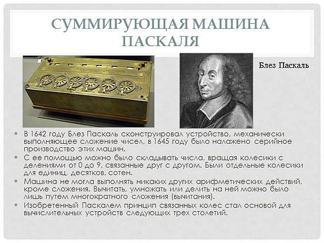 Машина паскаля кратко