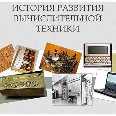 Timeline: История развития вычислительной техники.