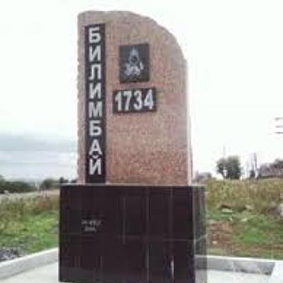 Timeline: История Билимбая