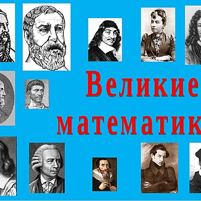 Timeline: великие математики
