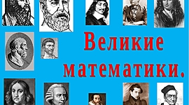 Timeline: великие математики