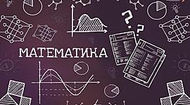 Timeline: Интересные факты о математике