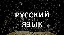 Timeline: Правила русского языка