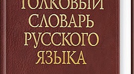 Timeline: Знакомство с толковым словарём