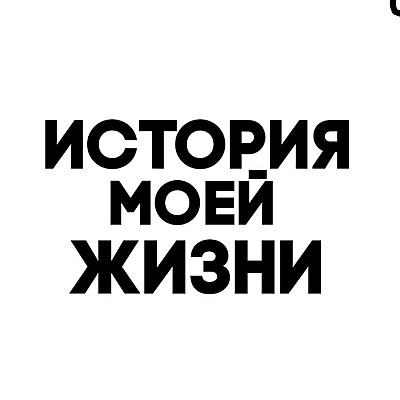 Timeline: история моей жизни