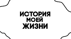 Timeline: история моей жизни