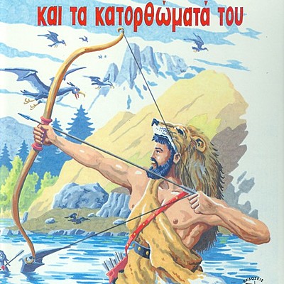 Timeline: ΤΑ ΚΑΤΟΡΘΩΜΑΤΑ ΤΟΥ ΗΡΑΚΛΗ