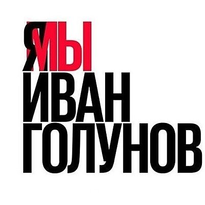 Timeline: Дело Ивана Голунова: хронология событий