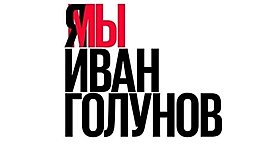 Timeline: Дело Ивана Голунова: хронология событий