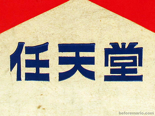 The Start of Nintendo