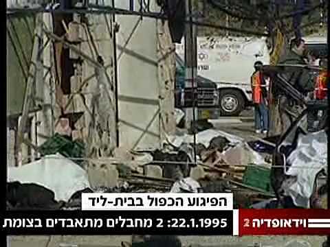 Beit Lid Suicide Bombing - 21 Dead/69 Injured