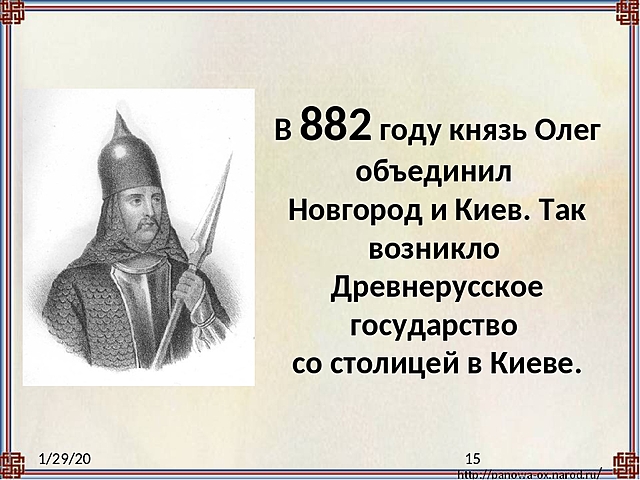 рюрик основатель династии 862-879. князь олег правление 882 году. объединение киева при каком князе. первые киевскиекнязя князь олег. объединение киева при каком князе.