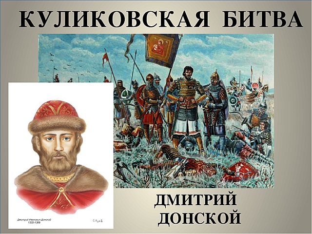 Дмитрий донской куликовская битва фото