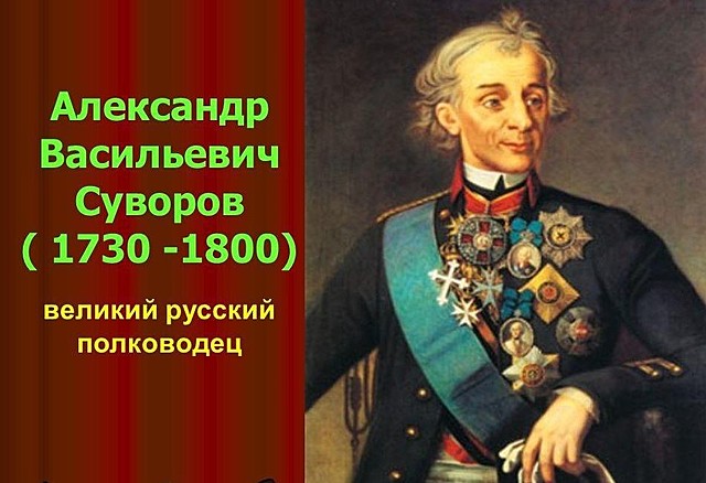 Александр Васильевич Суворов
