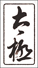 Dinastía Qin: Caligrafía China