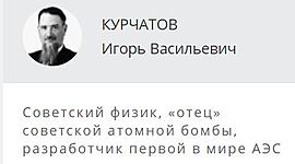 Timeline: Укротитель атома