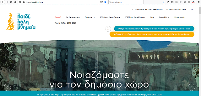 Δημοσίευση Οδηγού υλοποίησης για τη Β' βάθμια Εκπαίδευσης για το Πρόγραμμα "Το Παιδί, η Πόλη και τα Μνημεία"