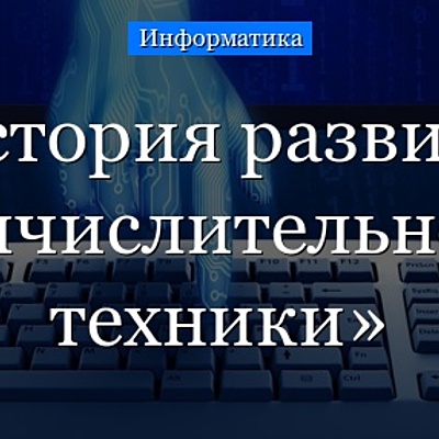 Timeline: История развития вычислительной техники