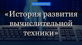 Timeline: История развития вычислительной техники