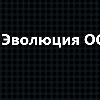 Timeline: Эволюция ОС