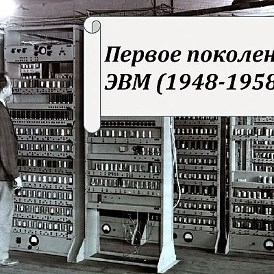 Timeline: Этапы развития ЭВМ