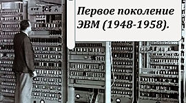 Timeline: Этапы развития ЭВМ