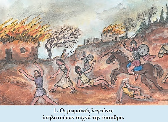 Οι Ρωμαίοι κατακτούν την Ελλάδα