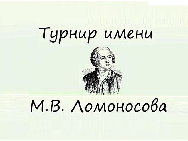 Турнир имени Ломоносова М.В.