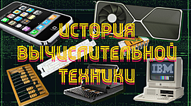 Timeline: История вычислительной техники