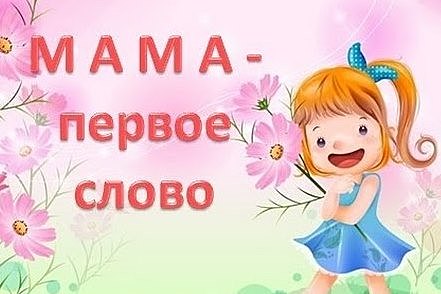 Мое первое слово
