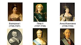 Timeline: Эпоха дворцовых переворотов