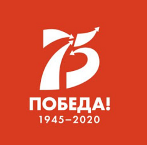 75-летие Победы