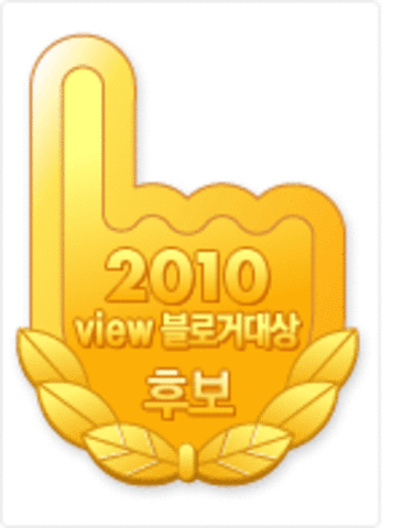 2010 블로그 어워드 '커뮤니티 부분' & '뷰 블로거대상' 최종 10인 후보 선정