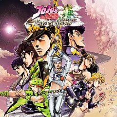 JoJo's Bizarre Adventureジ