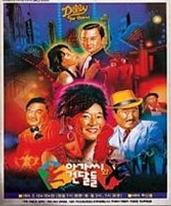 뮤지컬 <아가씨와 건달들>