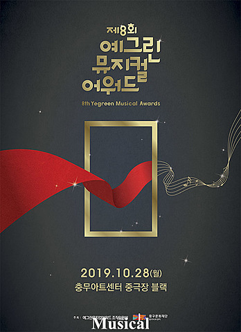 예그린뮤지컬어워드