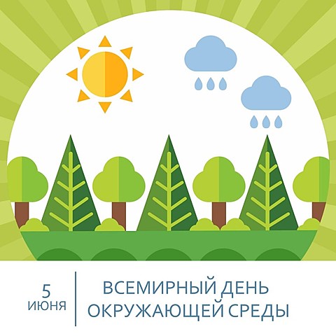 Всемирный день окружающей среды