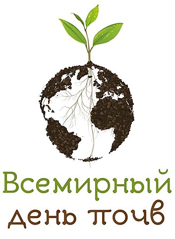 Всемирный день почв