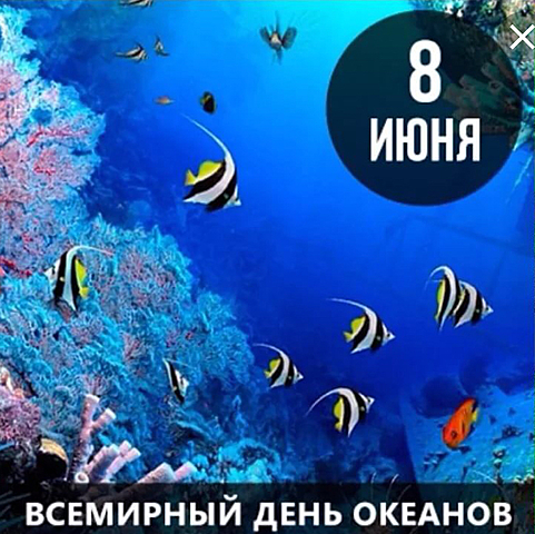 Всемирный день океана
