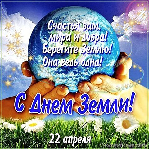 Всемирный день Матери-Земли