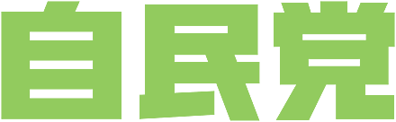 Creación del Partido Liberal Democrático en Japón