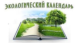 Timeline: Экологический календарь