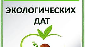 Timeline: Экологический календарь