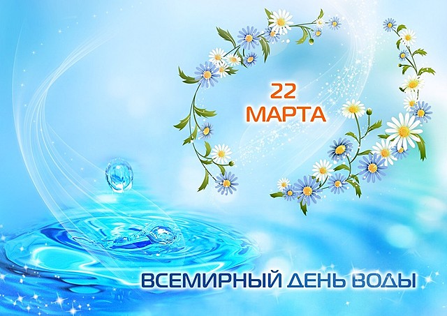 22 марта - Всемирный день воды