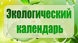 Timeline: Экологический календарь2020