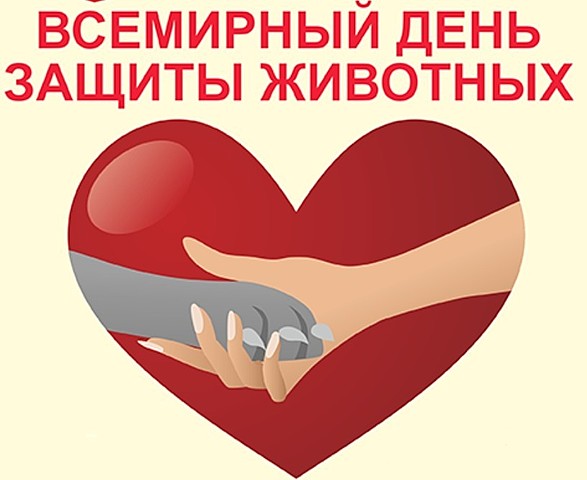 4 октября - Международный день защиты животных